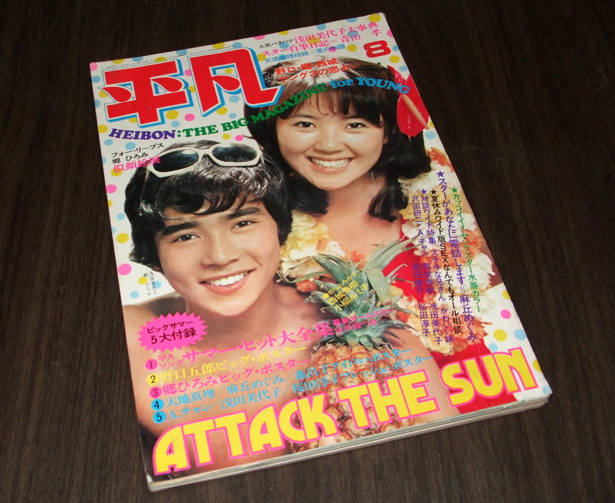 (難あり)平凡1973年8月号◆桜田淳子&栗田ひろみ水着/由美かおる/麻丘めぐみ/天地真理/西城秀樹/沢田研二&アグネスチャン/南沙織/小柳ルミ子_画像1