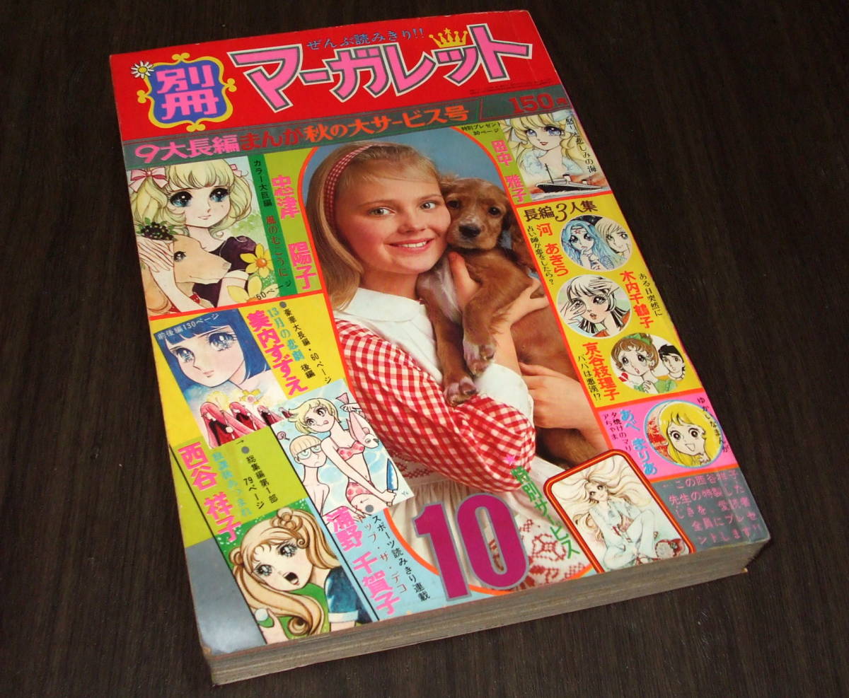 別冊マーガレット1971年10月号◆50頁 風のむこうに=忠津陽子/13月の悲劇 後編=美内すずえ/浦野千賀子/西谷祥子/田中雅子/河あきら_画像1