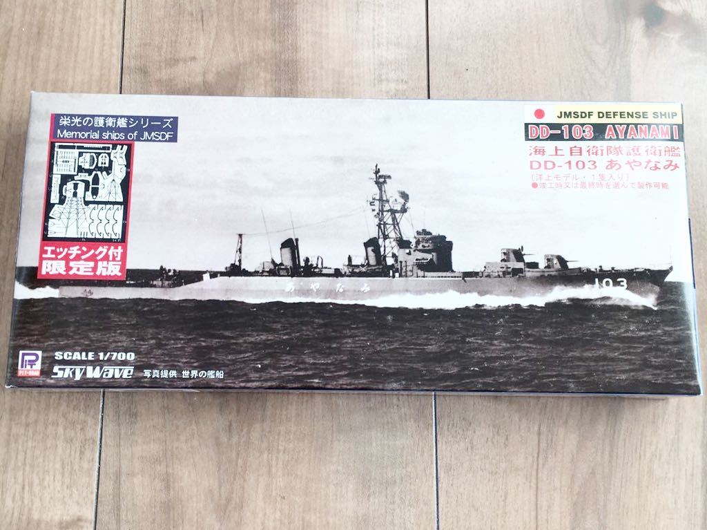 当時モノ 未開封 未組み立て レトロ 1 /700 限定版　プラモデル 海上自衛隊護衛艦　むらさめ あやなみ　スカイウェーブ ピットロード_画像2