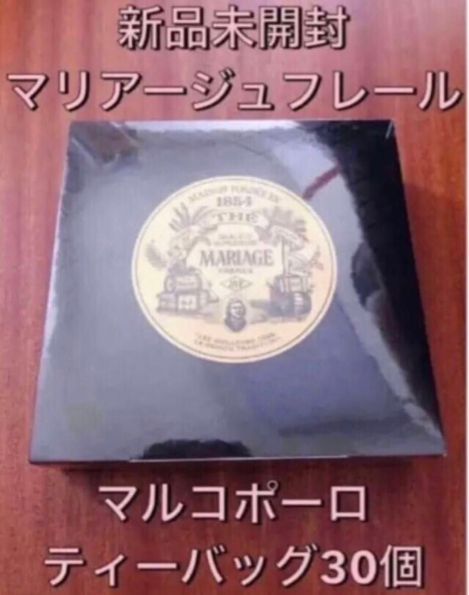 【新品未開封】マリアージュフレール 紅茶 マルコポーロ ティーバッグ 30個入り