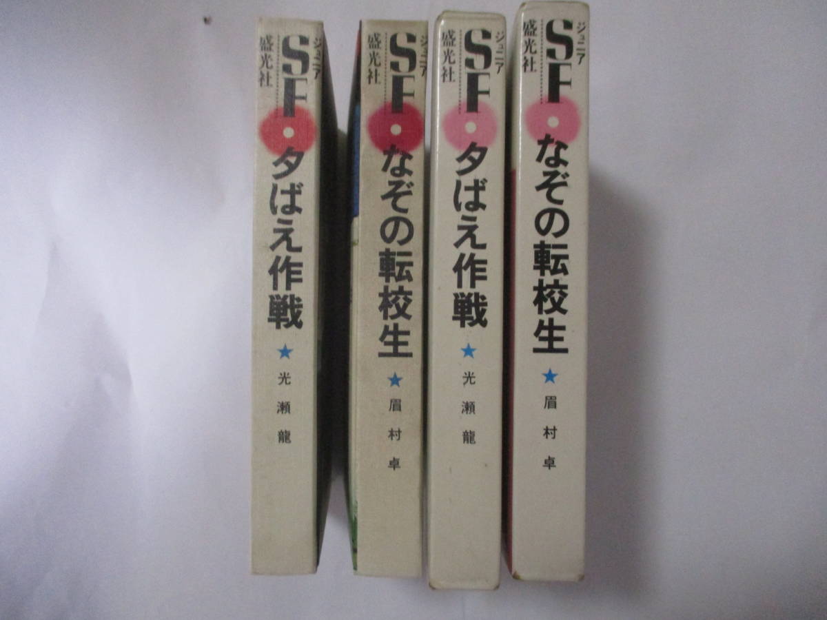 光瀬龍『夕ばえ作戦』・眉村卓『なぞの転校生』（盛光社・ジュニアSF)・２冊セット・版数未記載・函・口絵付・解説福島正実_背