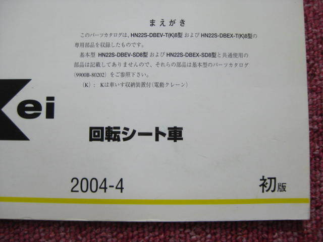 スズキ Kei ケイ 回転シート車 パーツカタログ 初版 HN22S 2004.4 パーツリスト 整備書☆の画像2