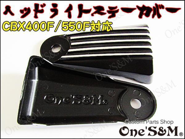 A8-1BKB One'S&M製 ヘッドライトステーカバー フィンタイプ 左右セット ブラック CBX400F NC07 CBX550F用_画像5