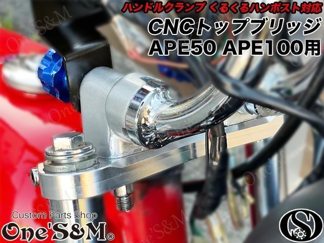 D6-48B エイプ Ape50 Ape100 AC16 HC07 キャブ FI車の全年式用 CNC トップブリッジSP ブラックVer. クルクルハンドル くるくるハン取付可_画像7