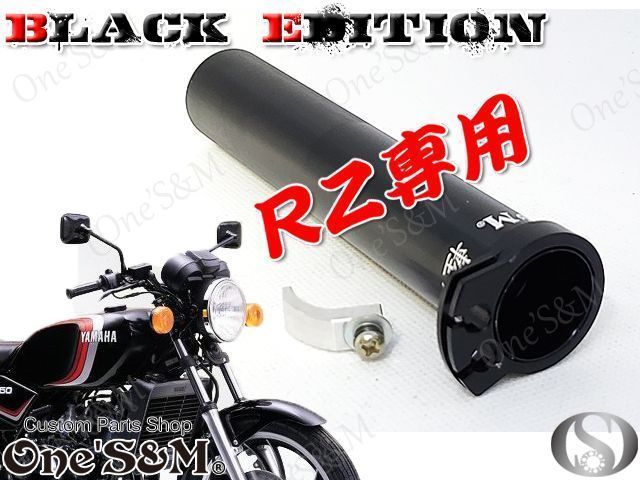 A1-2BE RZ250 4L3 RZ350 4UO ※純正スロットルボックス専用 ５年保証 高品質 アルミ製 軽スロSP ブラックエディション ブラックアルマイト_画像1