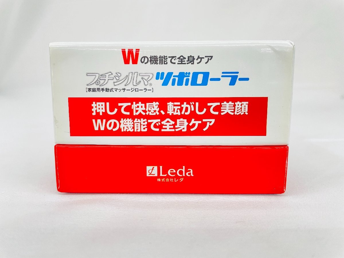 Y319 未使用品 株式会社 Leda レダ プチシルマ ツボローラー 家庭用 手動式 マッサージローラー ロイヤルボルドー 定価￥36750 全身ケアの画像5