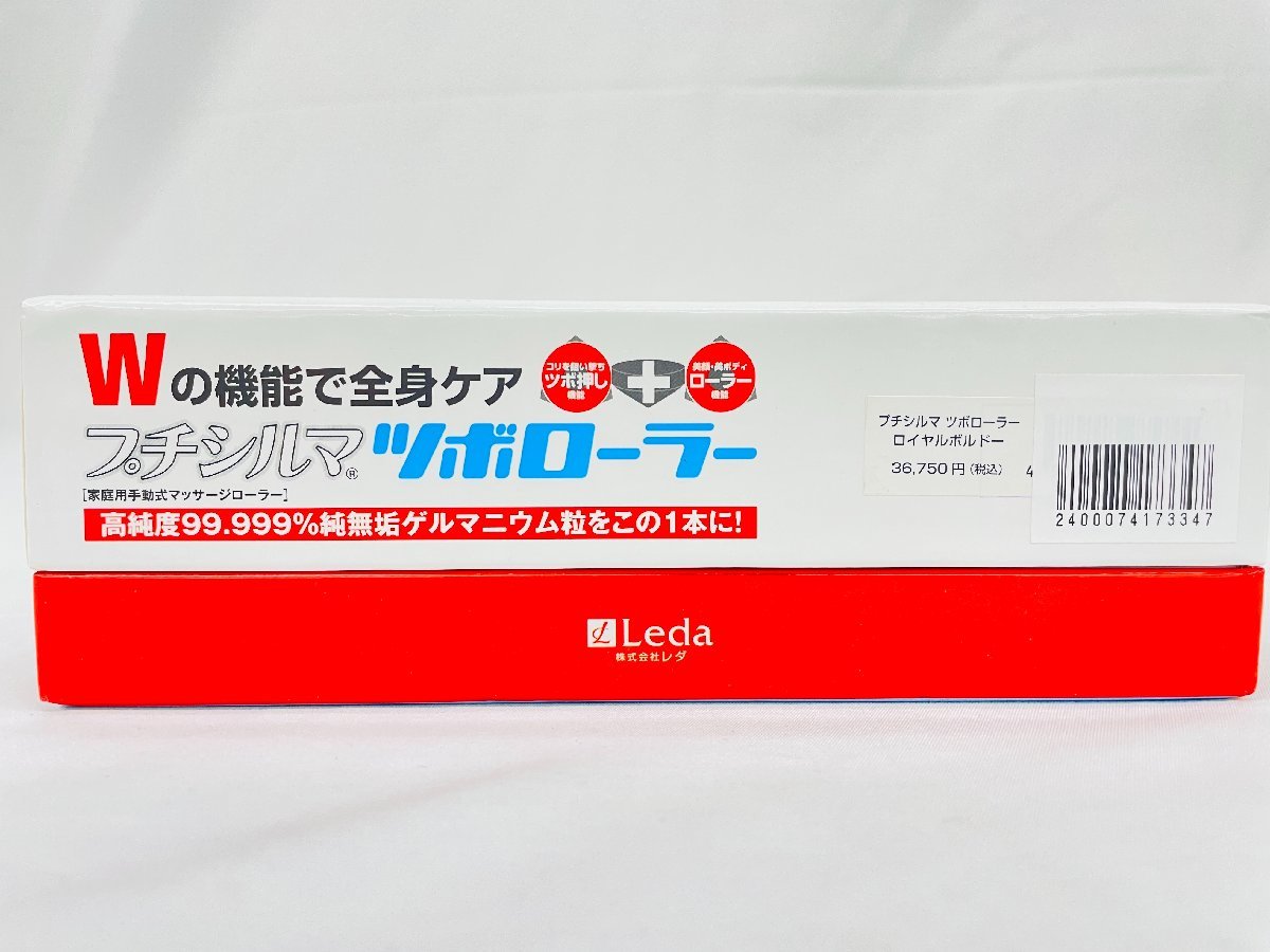 Y319 未使用品 株式会社 Leda レダ プチシルマ ツボローラー 家庭用 手動式 マッサージローラー ロイヤルボルドー 定価￥36750 全身ケアの画像6