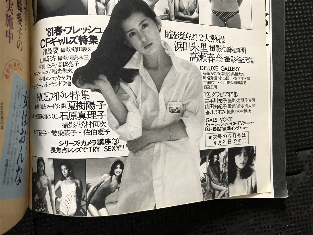 DELUXEプレイボーイ　デラックスプレイボーイ 1981年4月号 浜田朱里 高瀬春奈 夏樹陽子 石原真理子 三原じゅん子 ピンナップ付★W７９a2401_画像7