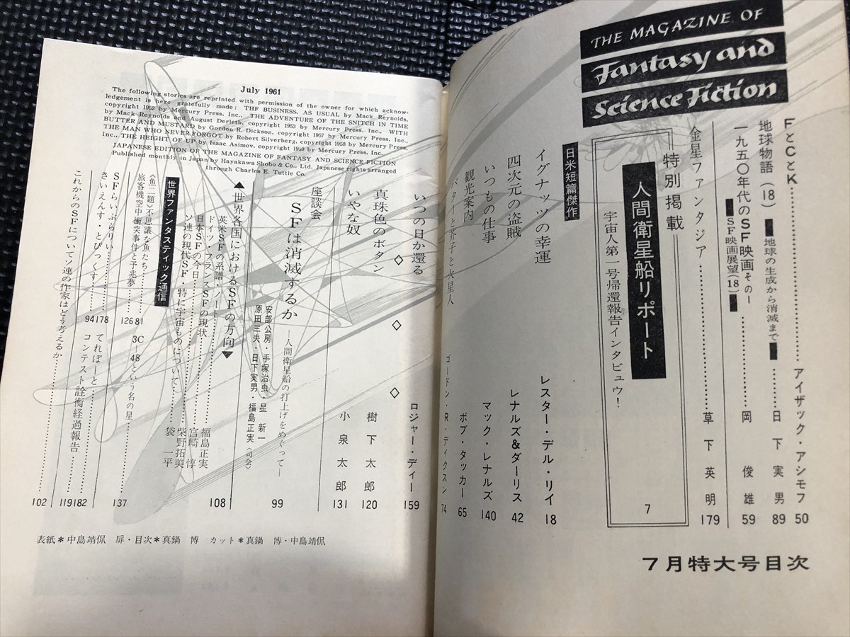 空想科学小説誌 S-Fマガジン 早川書房 1961年7月号 SF 樹下太郎 草下英明 レスター・デル・リイ ロジャー・ディー 小泉太郎★W７２b2404の画像6