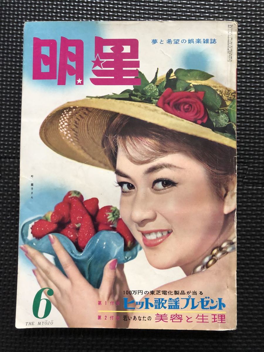 明星/MYOJO 1960年6月号 叶順子 佐久間良子 島倉千代子 石原裕次郎 美空ひばり 水木譲 赤木圭一郎 60年代 レトロ アイドル★W７２b2402_画像1