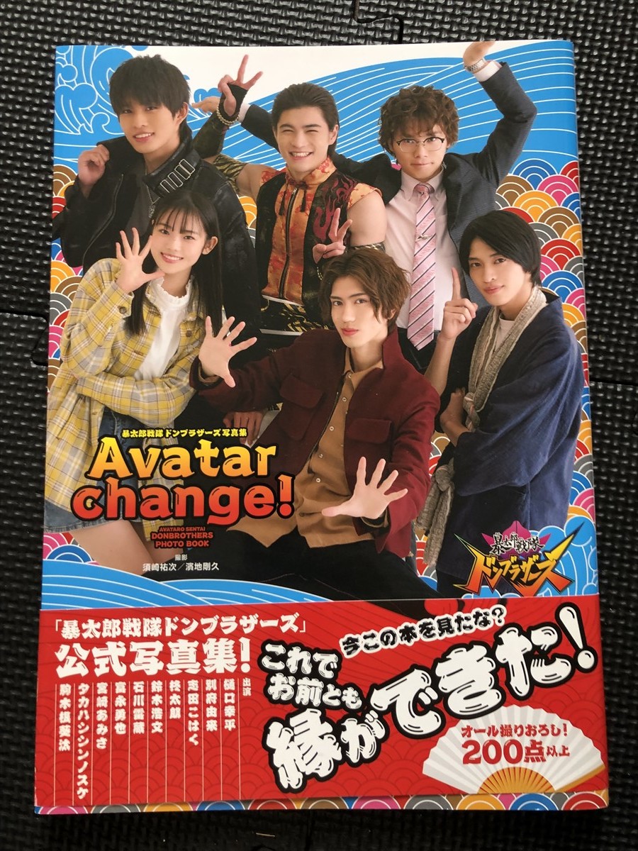 暴太郎戦隊ドンブラザーズ写真集 『Avatar change!』 2023年3月 樋口幸平 別府由来 志田こはく 初版発行 帯付き ピンナップ付★W１４a2401_画像1