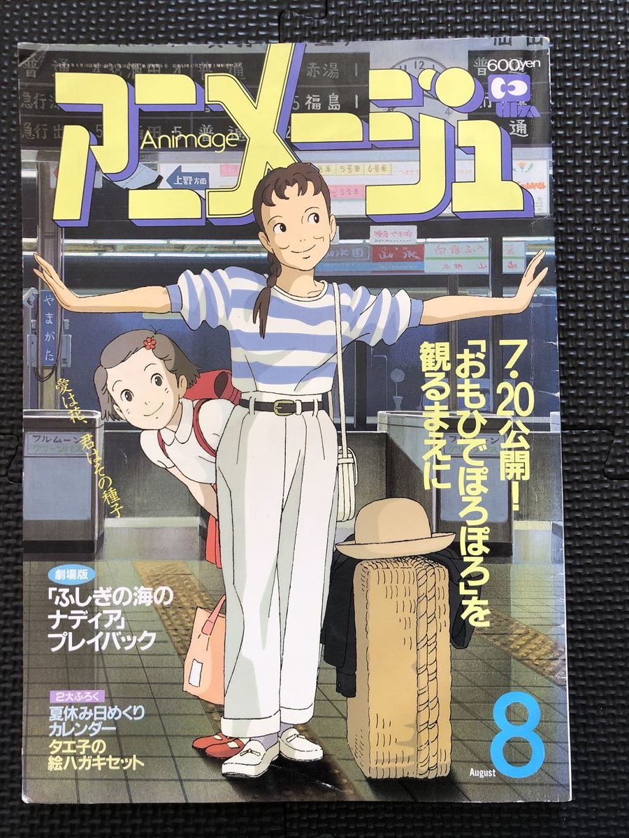 アニメージュ VOL.158 1991年8月号 スタジオジブリ おもひでぽろぽろ