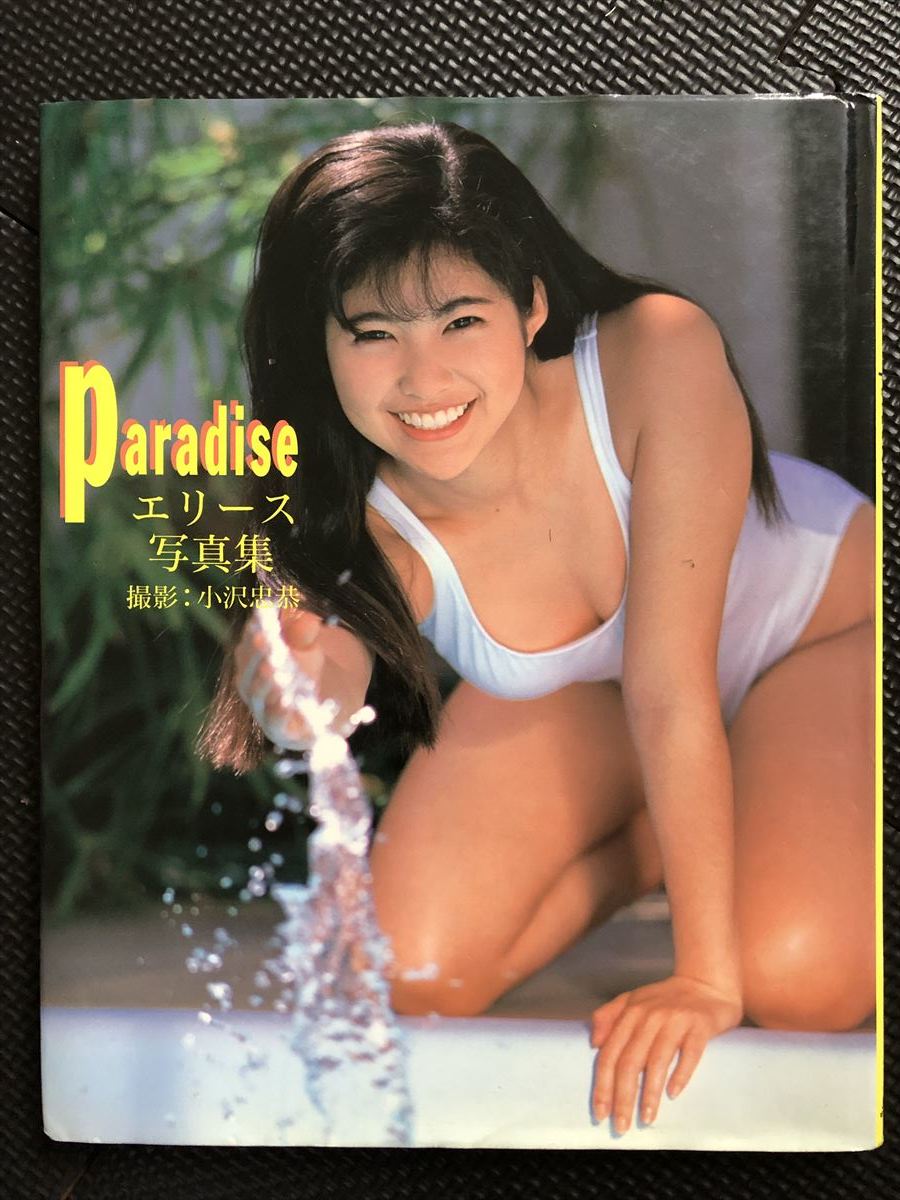 エリース 写真集 『Paradise/パラダイス』 1992年11月25日 松島エリース タレント 直筆サイン入り★W４８a2401_画像1