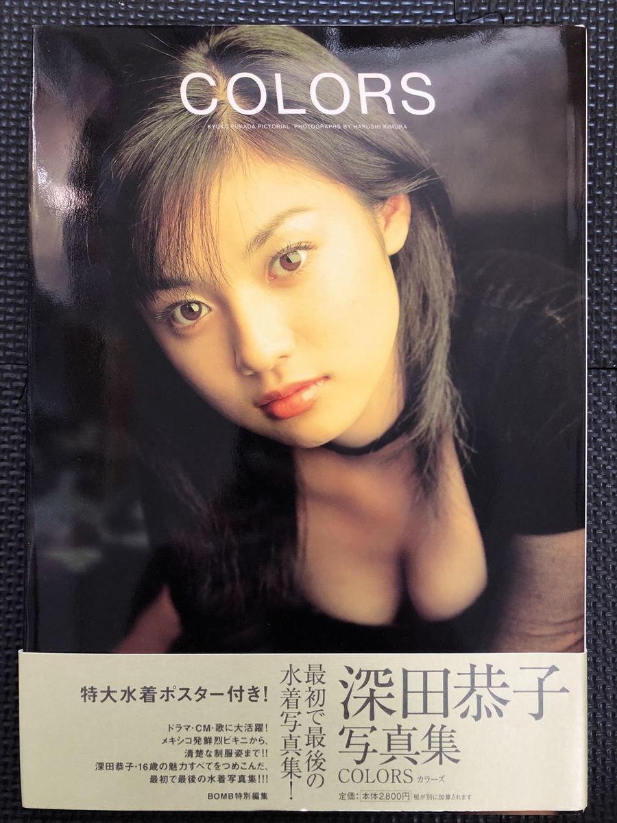 深田恭子写真集『COLORS/カラーズ』 1999年6月26日女優タレント美j少女