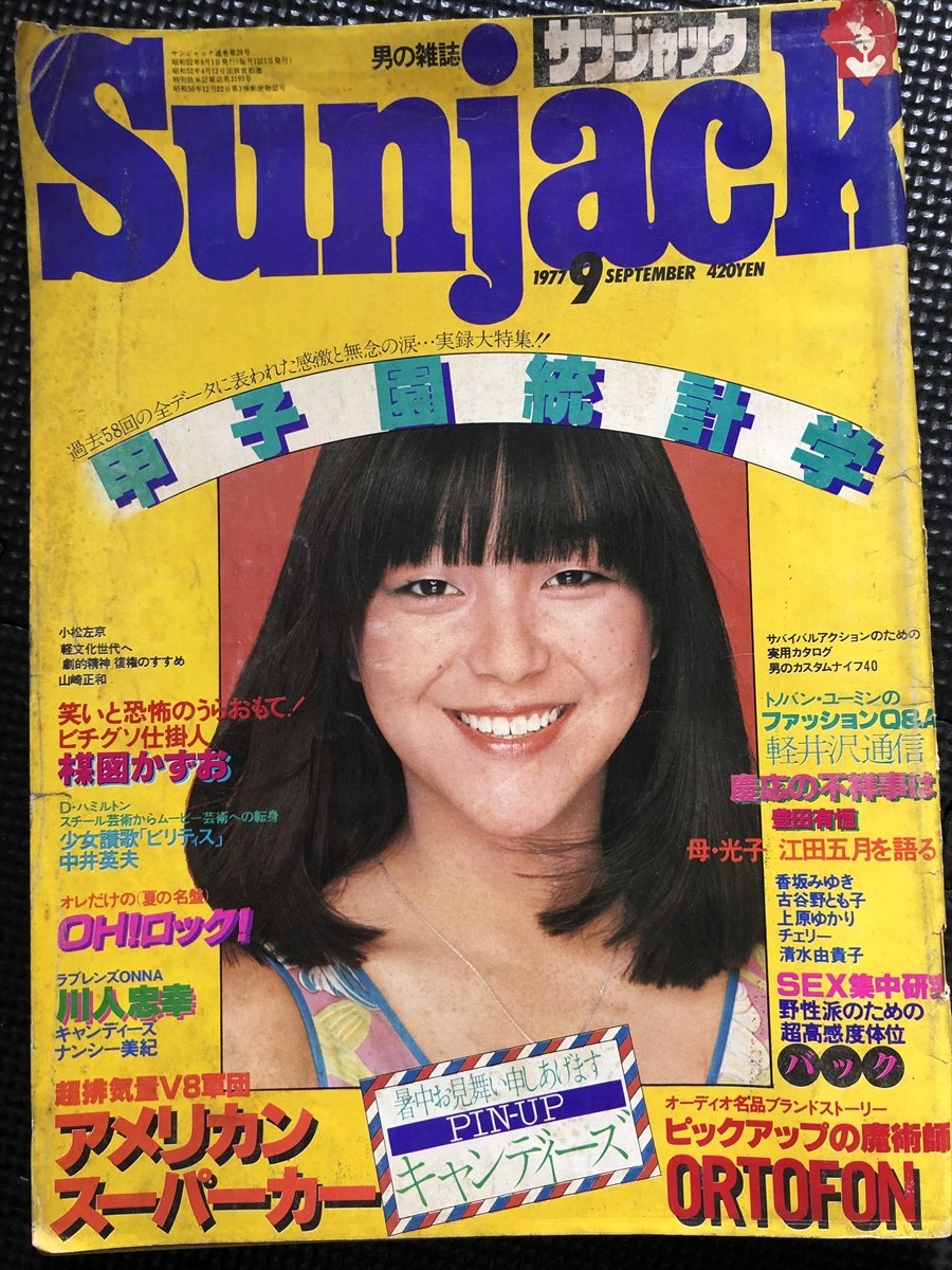 Sunjack サンジャック 1977年9月号 キャンディーズ 甲子園 楳図かずお 香坂みゆき 古谷野とも子 上原ゆかり 川仁忠幸★W８a2401_画像1