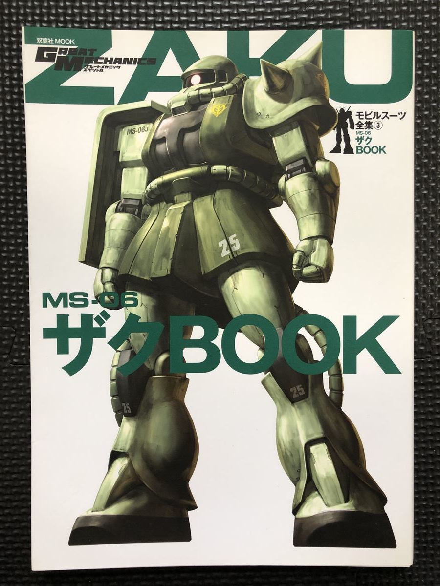 モビルスーツ全集③ MS-06 ザクBOOK 2011年5月31日 発行 グレートメカニック・スペシャル ザク系 機体解説★W５６a2401_画像1