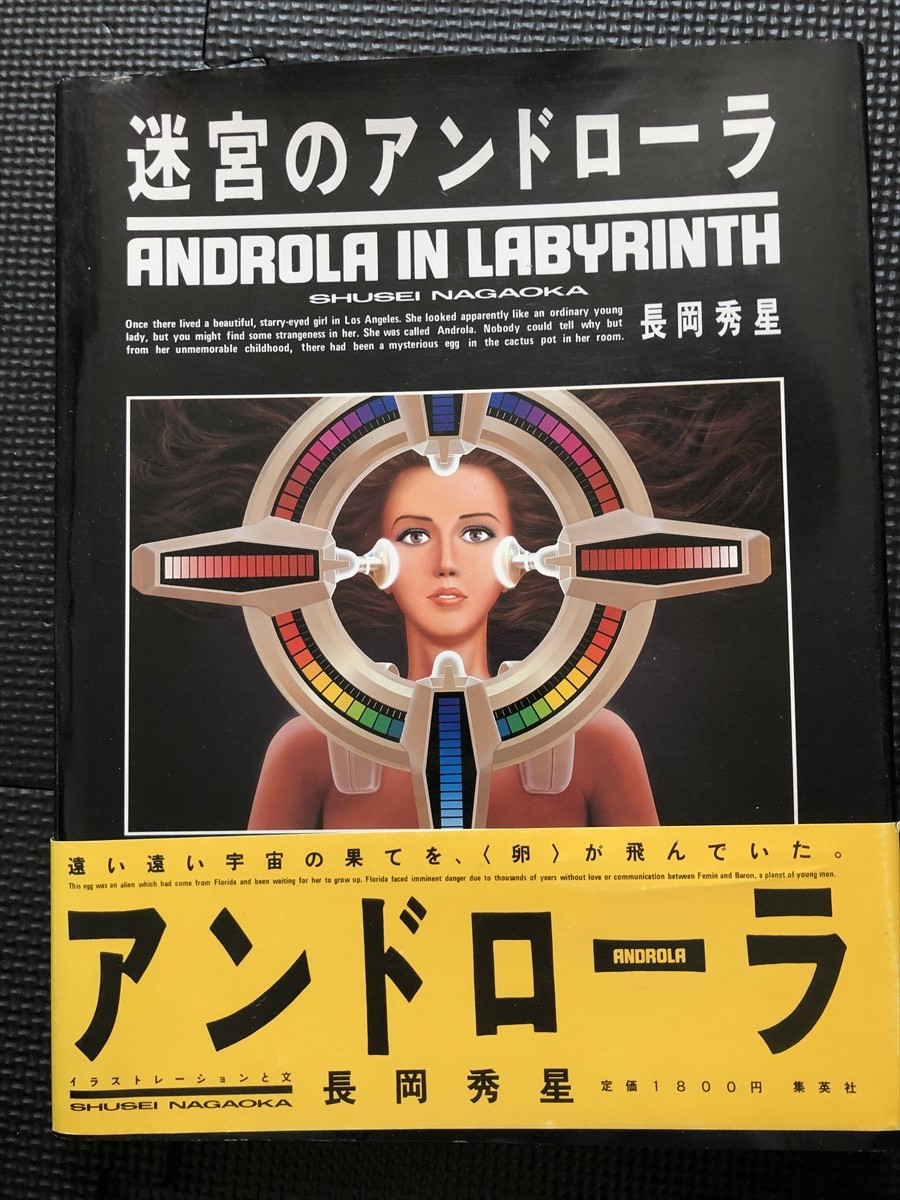 長岡秀星 画集 『迷宮のアンドローラ』 1984年7月 イラスト 近未来 SF 宇宙 初版発行 帯付き★W６８a2401_画像1