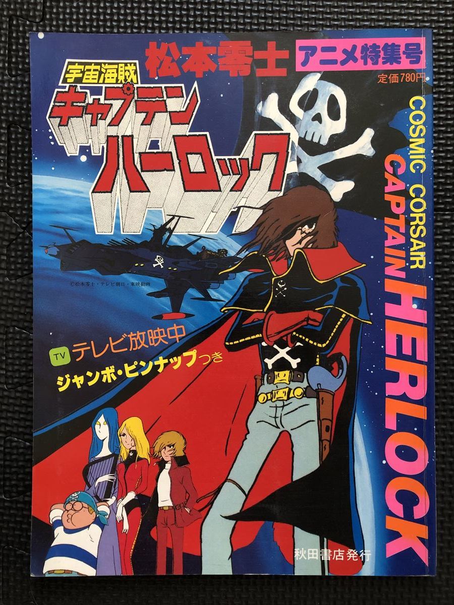 Рейджи Мацумото Космическое Пират Капитан Харлок Аниме Специальное название 30 апреля 1978 года выпустило Акиту Шотен с джамбо -булавкой ★ W41B2404
