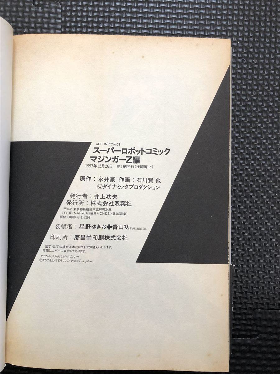 スーパーロボットコミック マジンガーZ編 1997年12月26日 初版発行 永井豪 石川賢 小林源文 一本木蛮 八雲ひろし 帯付き★W７８a2401の画像4