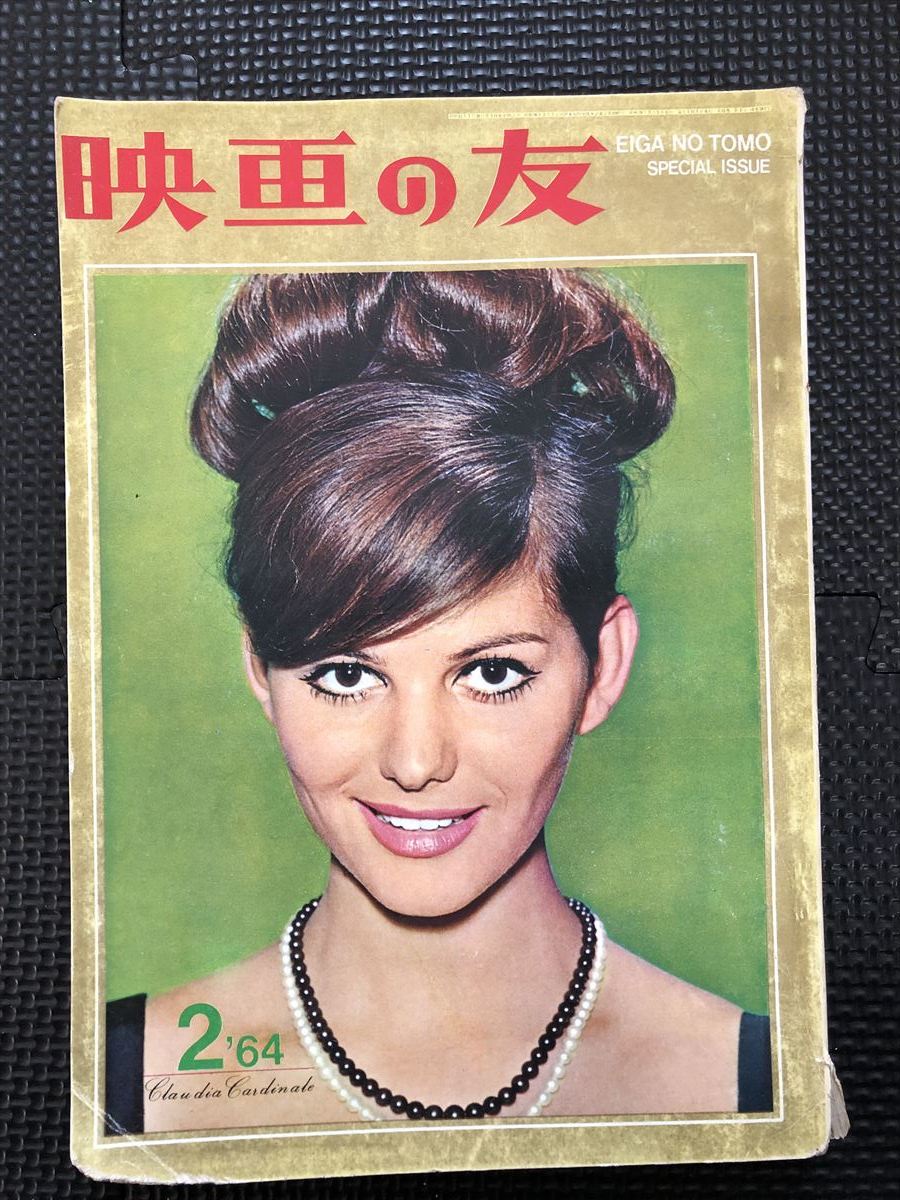 映画の友 1964年2月号 60年代 映画雑誌 オードリーヘップバーン アランドロン エルビスプレスリー ピンナップポスター付き★W３７b2402_画像1