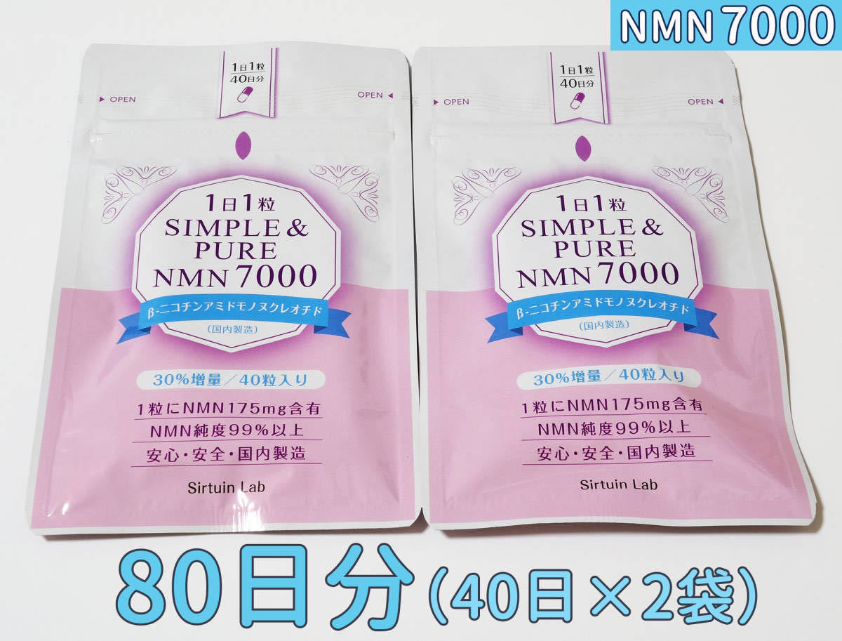 NMNサプリ 1粒にNMN175mg／純度99%以上／40日分×2袋　〈SIMPLE&PURE NMN 7000 〉※国内製造・新品　#4_画像1