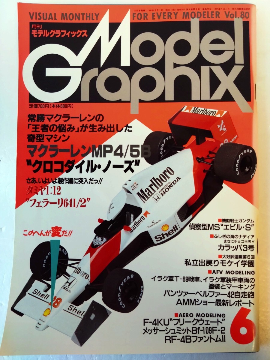Yahoo!オークション - モデルグラフィックス 1991年6月号 No.80 Yahoo!オークション - モデルグラフィックス 1991年6月号 No.80