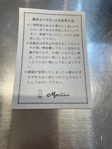 1円開始　Martion 銀製品 銀メッキ マーシャン シルバーバスケット 菓子器_画像10