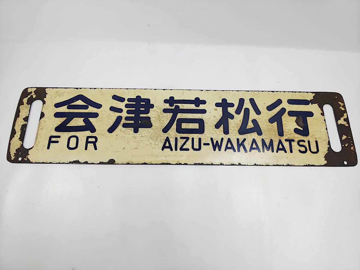965 鉄道 古い行先案内板 両面看板 ホーロー板 会津若松行 郡山行 行先板 サボ 鉄道看板_画像6