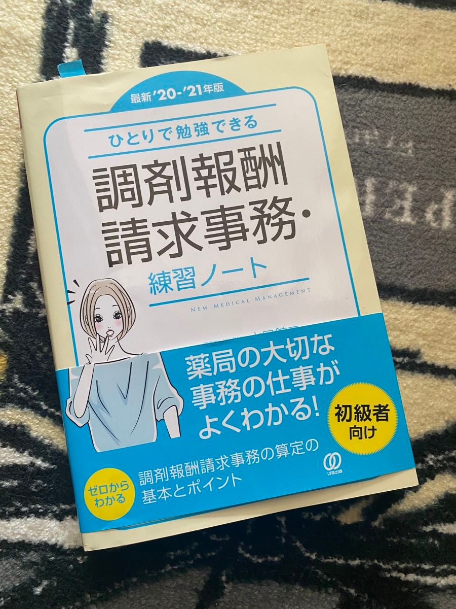 調剤報酬請求事務　練習ノート