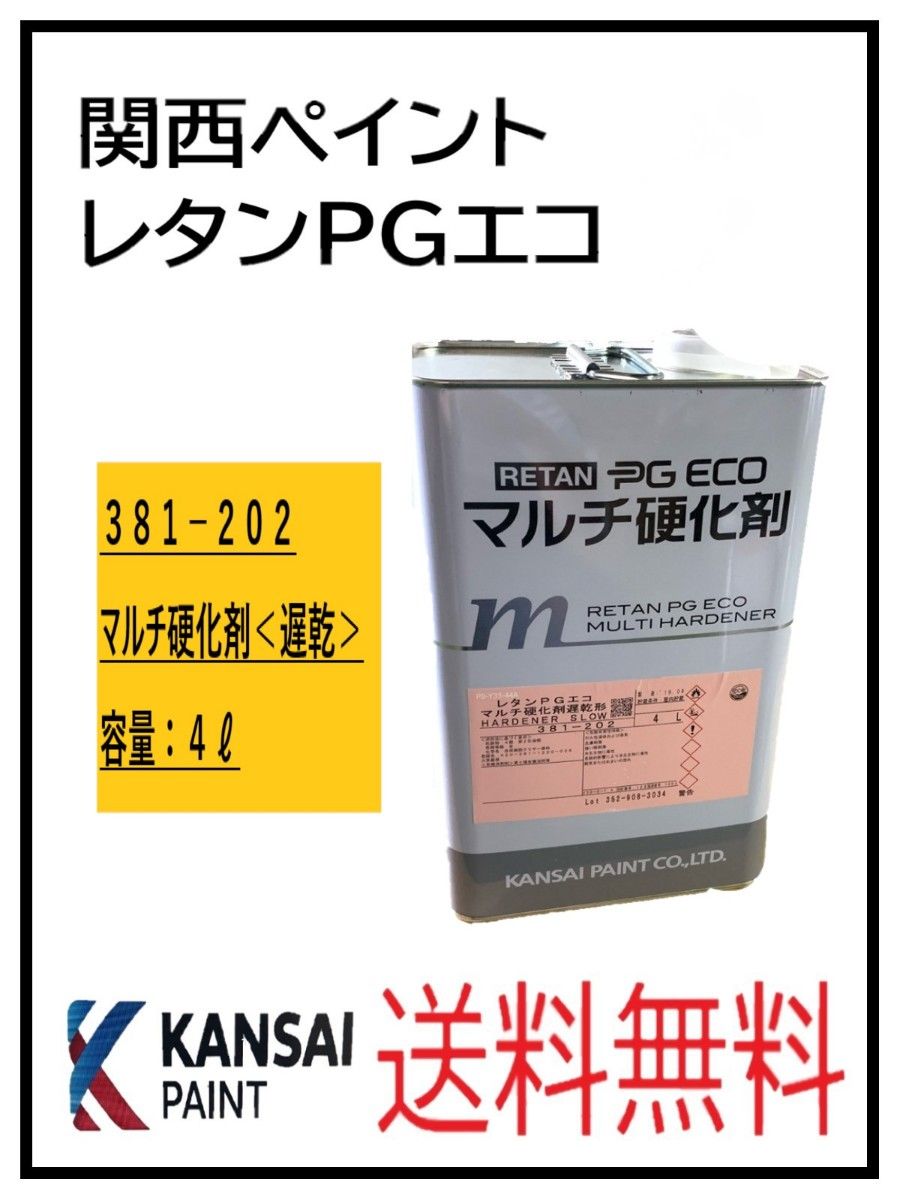 PF（87303遅乾）関西ペイント　レタンPGエコ　マルチ硬化剤　　４L