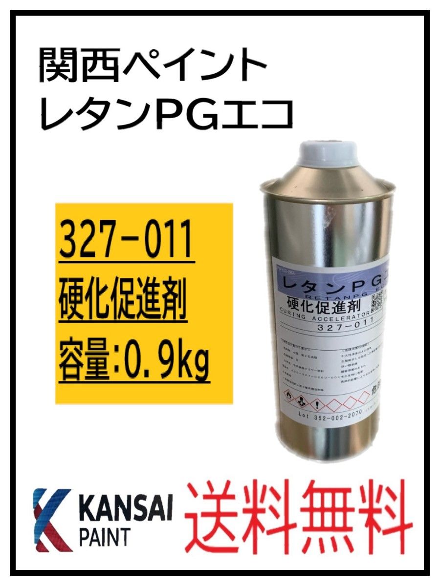 PF（80302-1）関西ペイント　レタンPGエコ　硬化促進剤　0.9kg