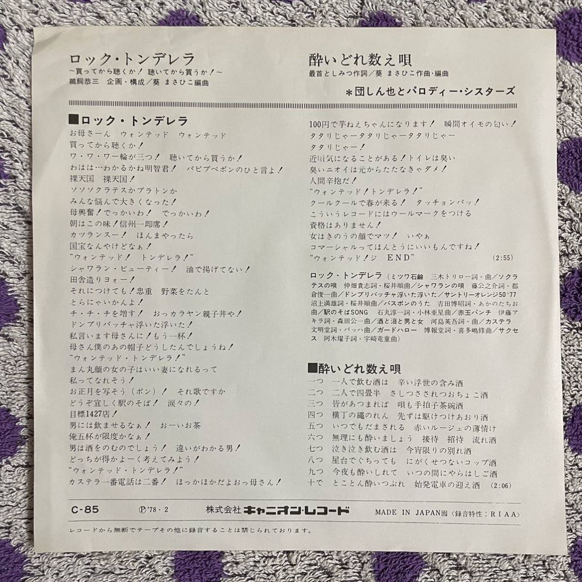 【白盤 見本盤】【7inch】即決 中古【団しん也とパロディー・シスターズ / ロック・トンデレラ / 酔いどれ数え唄】和モノ 7インチ EP■C85_画像3