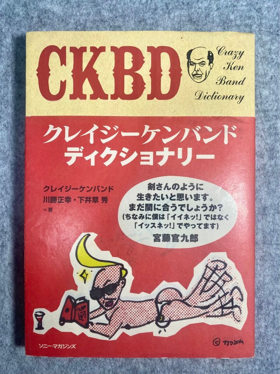 ＣＫＢＤ　Ｃｒａｚｙ　Ｋｅｎ　Ｂａｎｄ　ｄｉｃｔｉｏｎａｒｙ クレイジーケンバンド／著　川勝正幸／著　下井草秀／著