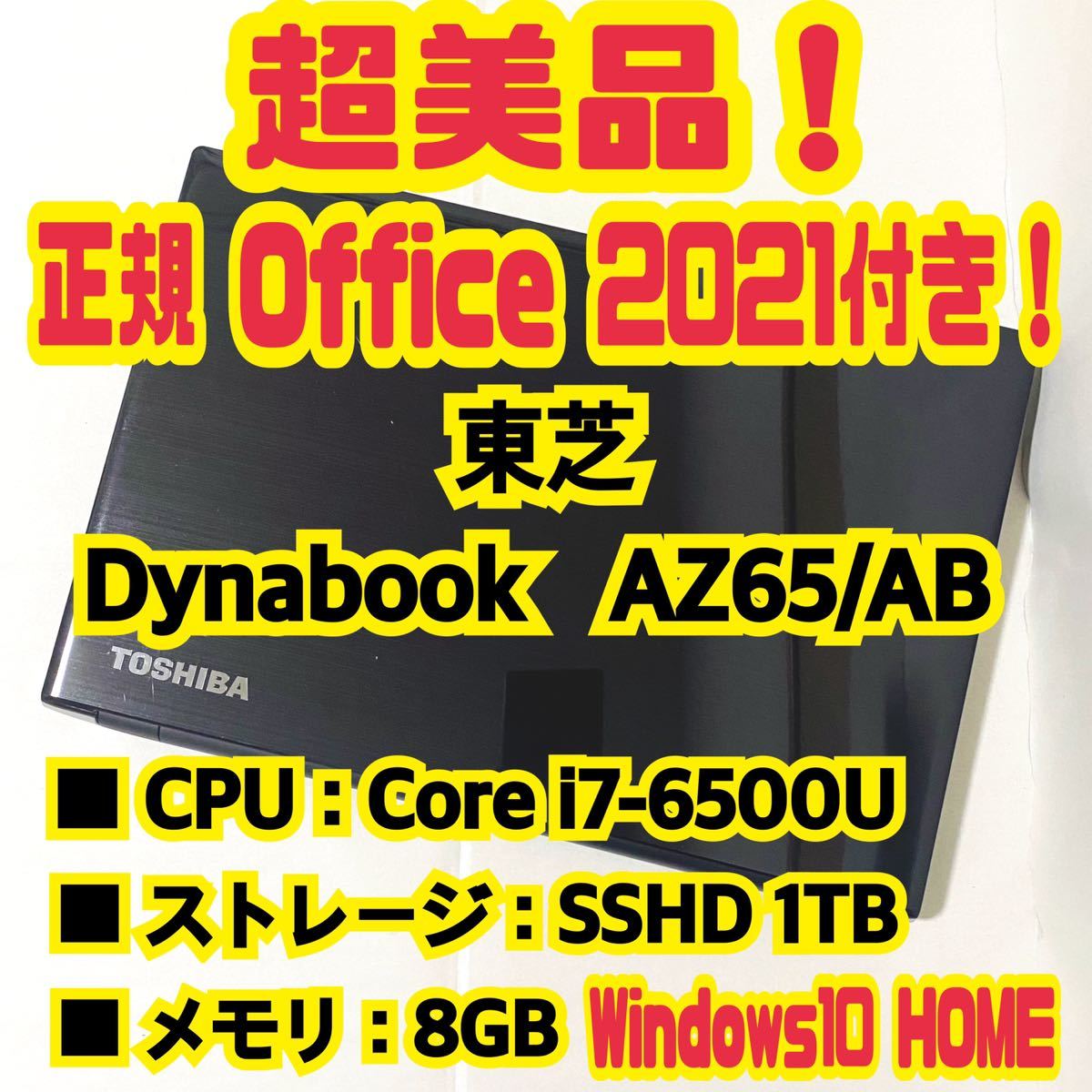 【Office 2021 Pro付き！】東芝　TOSHIBA　Dynabook　AZ65/AB　ノートパソコン　Windows10 HOME　Core i7 6500U　8GB　SSHD1TB_画像1