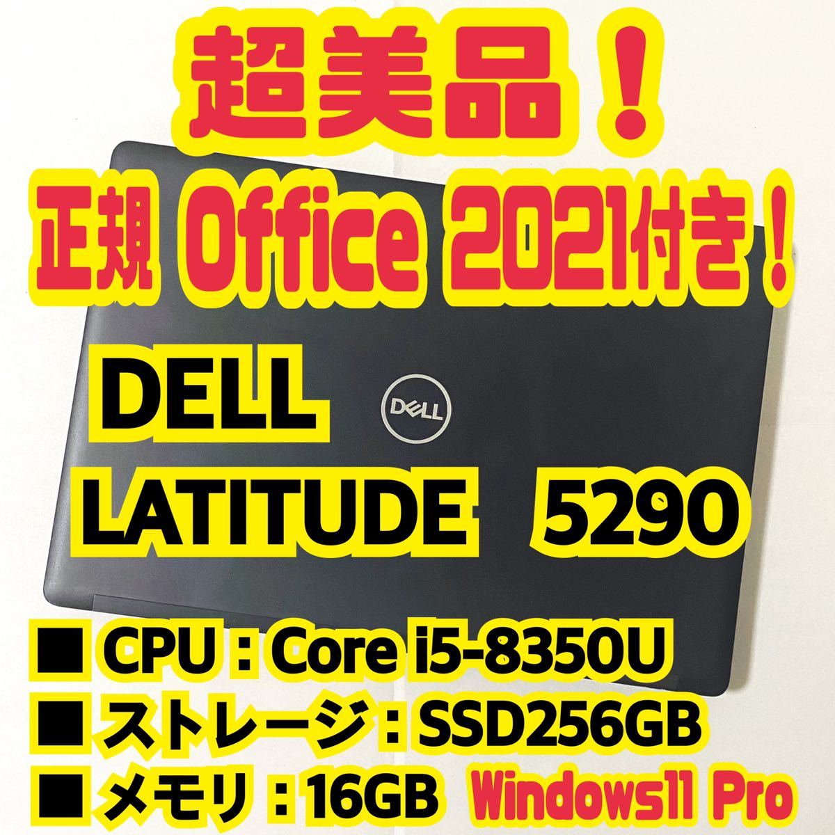 Office 2021 Pro付き 】デル DELL LATITUDE 5290 ノートパソコン