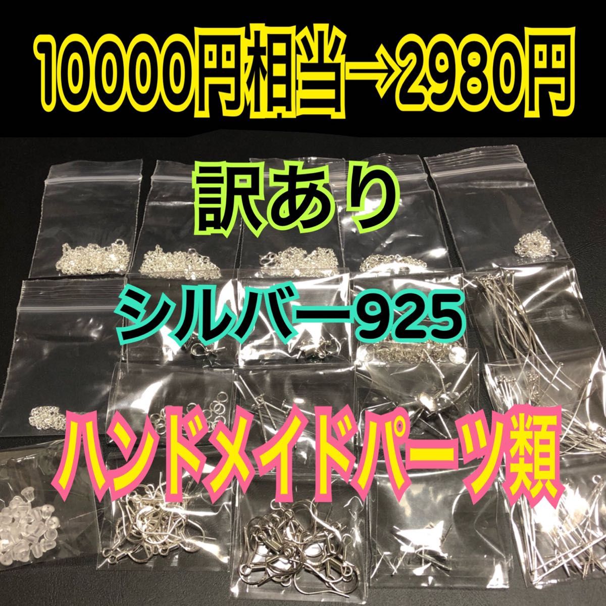 【お得な訳ありセット】シルバー925 ハンドメイド 材料　まとめ売り　セット売り