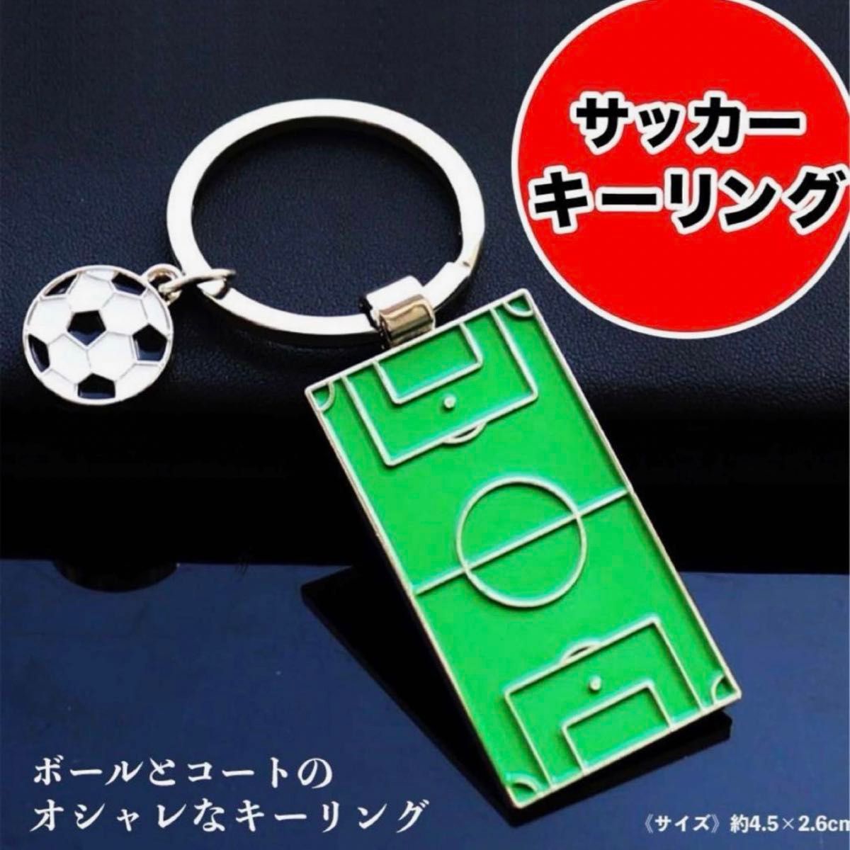 サッカー キーホルダー サッカーボール サッカーコート 部活 キーチェーン