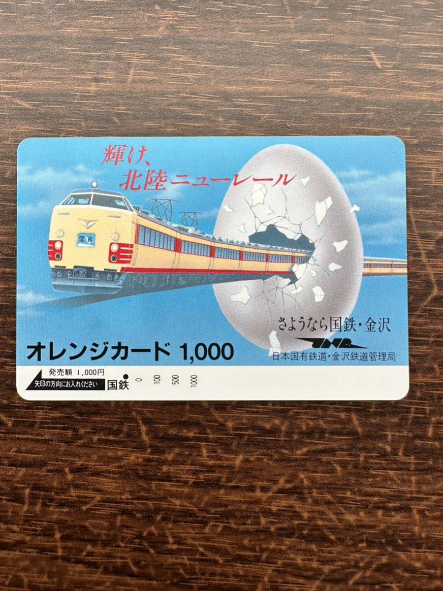 ◆国鉄【１つ穴】◆超美品　輝け、北陸ニューレール　日本国有鉄道　使用済1000円オレンジカード　アンティーク　レトロ　昭和_画像1