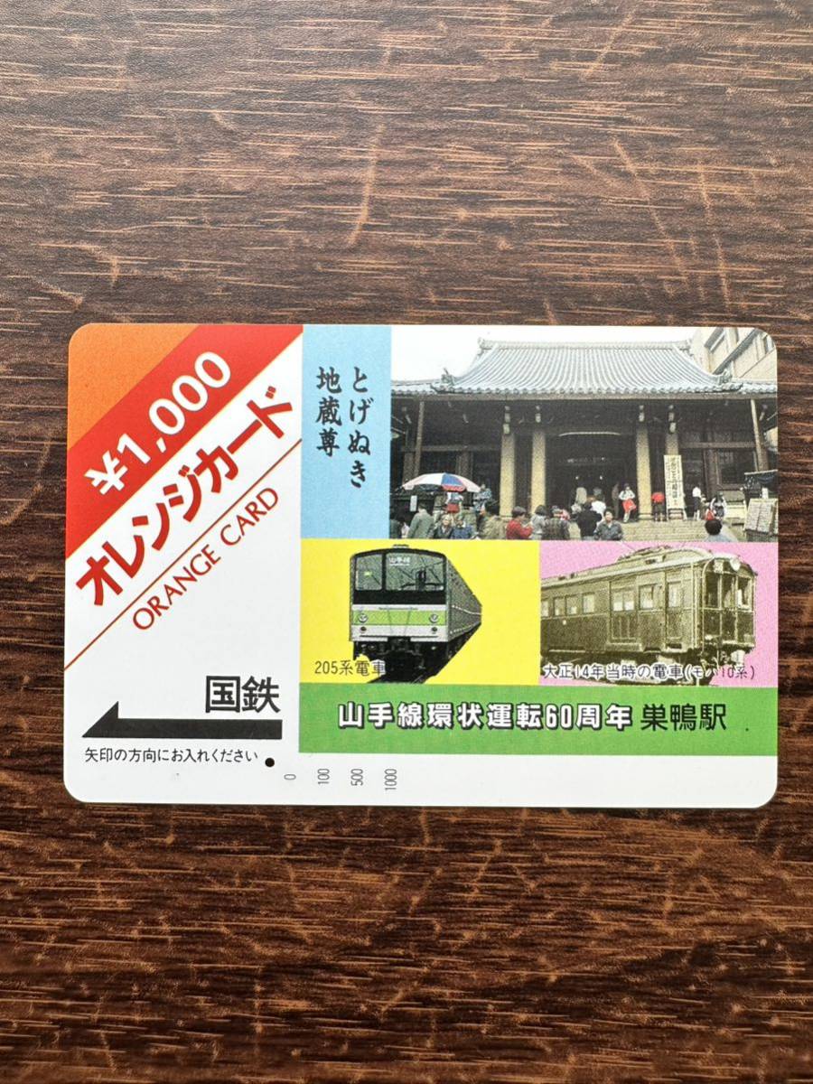 ◆1円◆１穴◆超美品 旧式カード『巣鴨駅』山手線環状運転60周年記念 とげぬき地蔵尊 日本国有鉄道 使用済1000円 オレンジカード レトロ_画像1