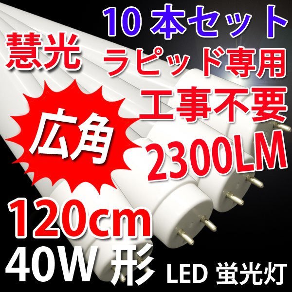 広角 LED蛍光灯 10本セット ラピッド器具専用40W形 昼白色 120P-RAW2-10set