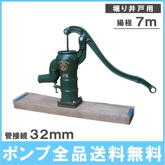 井戸ポンプ 手動 手押しポンプ 高台式 井戸用ポンプ 3.2 32mm 堀井戸 給水ポンプ ガーデニング 台付き
