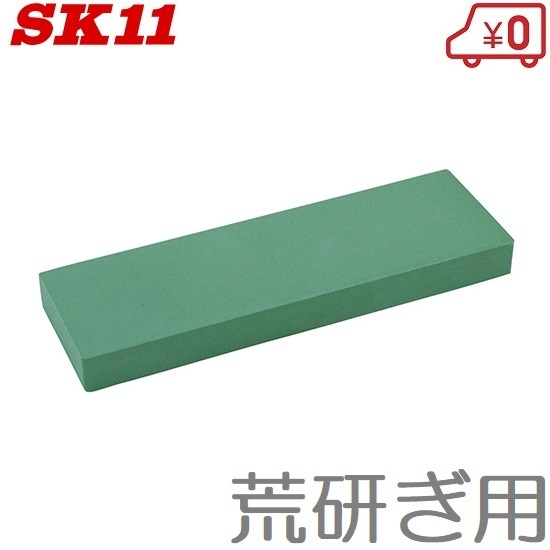 SK11 一般刃物用砥石 荒研ぎ用 #220 刃物研ぎ 包丁研ぎ器 家庭用砥石台 包丁研器 刃物研磨機_画像1