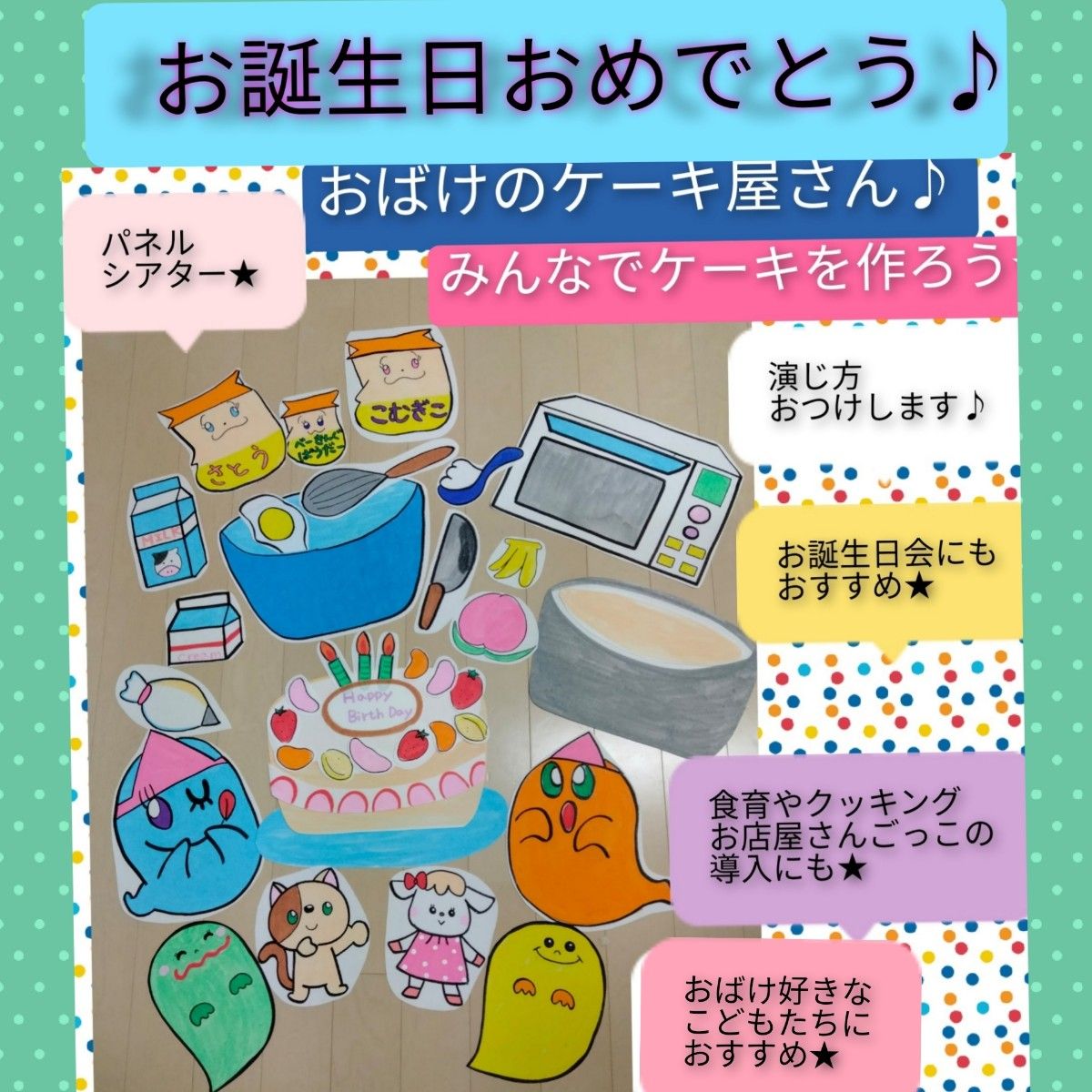 カット済みですぐに使える★演じ方つきパネルシアター　お誕生日おめでとう★おばけのケーキ屋さん