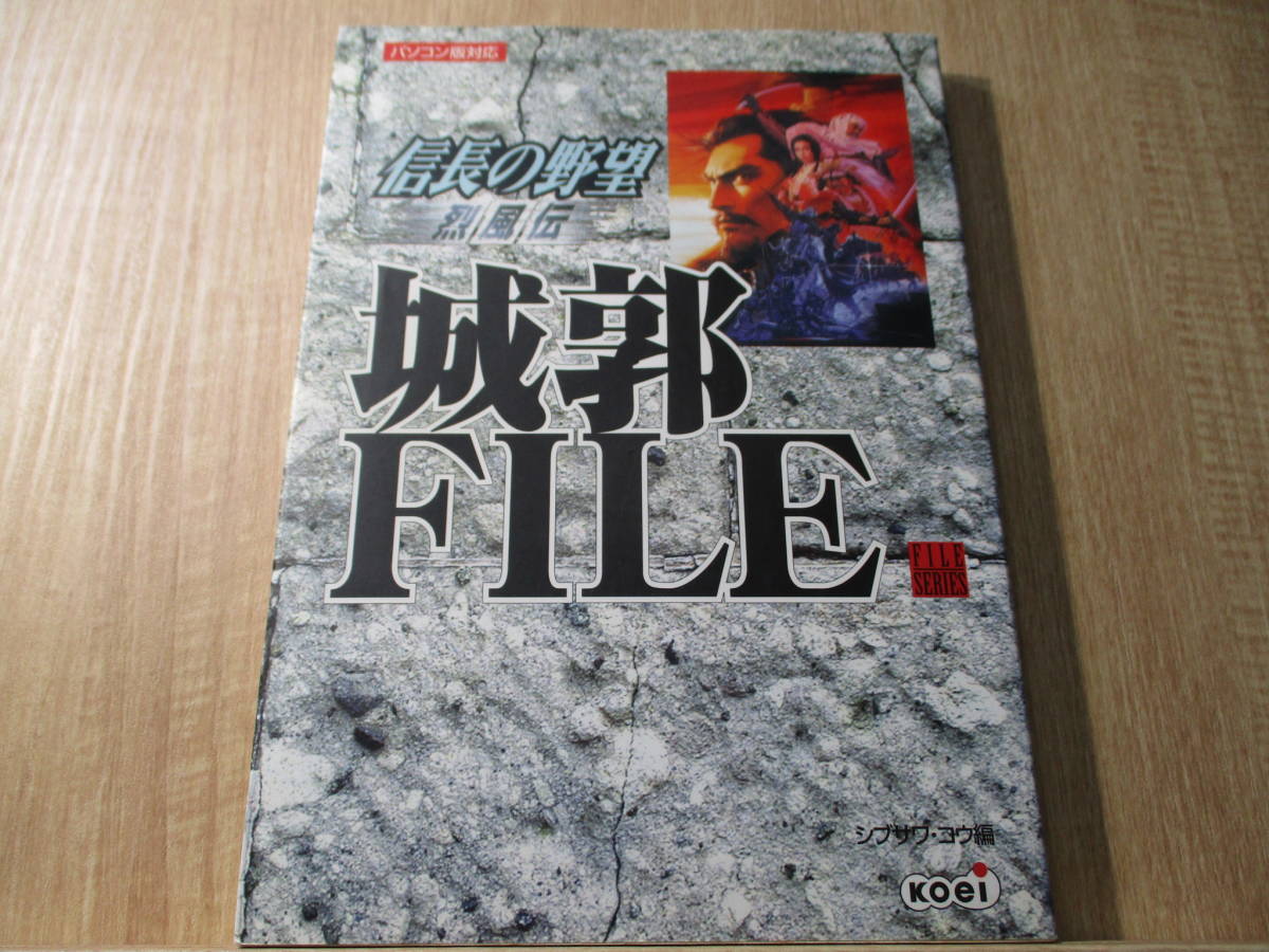 信長の野望 烈風伝 城郭FILE ファイル シブサワ・コウ コーエー ゲーム 戦国時代 織田信長 徳川家康 豊臣秀吉 毛利元就 伊達政宗 安土城_画像1