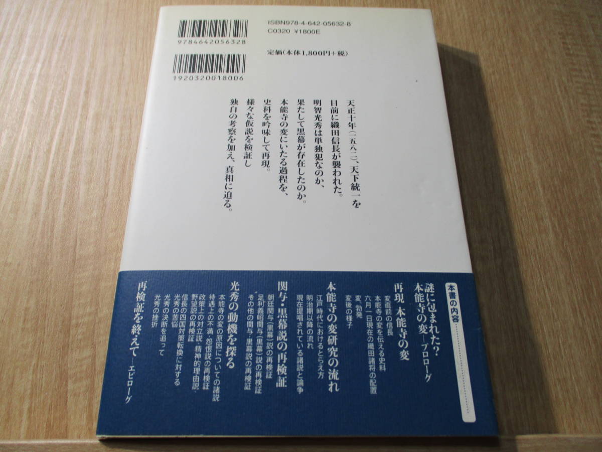 検証 本能寺の変 谷口克広 歴史文化ライブラリー 232 吉川弘文館 初版本 帯付 戦国時代 織田信長 明智光秀 徳川家康 足利義昭 羽柴秀吉_画像2