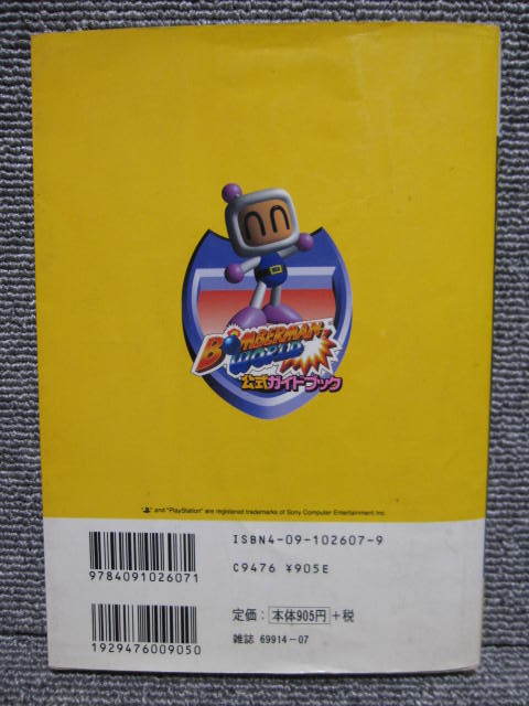 【 レトロ ゲーム 攻略本 書籍 】Bomberman World ボンバーマンワールド 公式ガイドブック PS1 プレイステーション PlayStation 同梱歓迎！_画像2