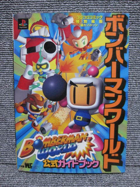 【 レトロ ゲーム 攻略本 書籍 】Bomberman World ボンバーマンワールド 公式ガイドブック PS1 プレイステーション PlayStation 同梱歓迎！_画像1