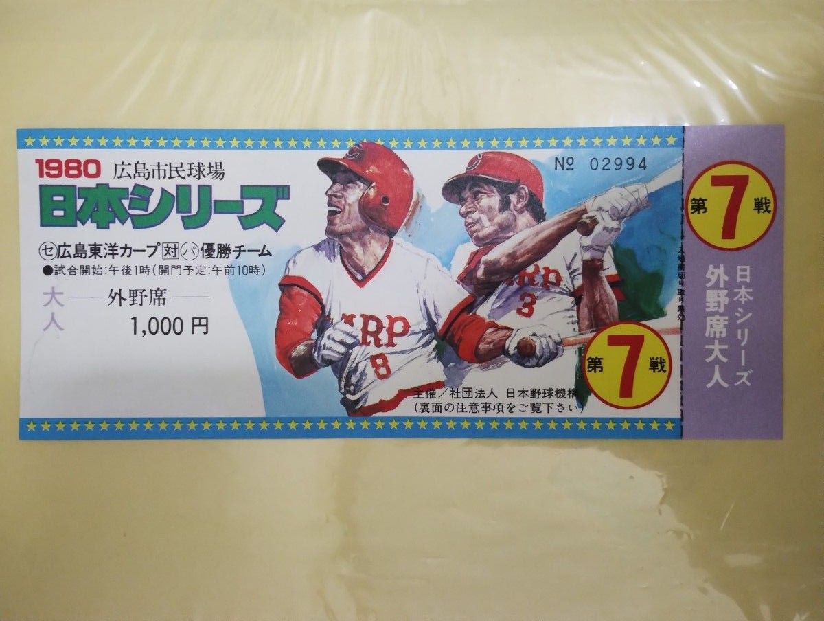 1980年日本シリーズ「広島東洋カープ 対 パ・リーグ優勝チーム（近鉄バファローズ）」第7戦大人外野席未使用チケット