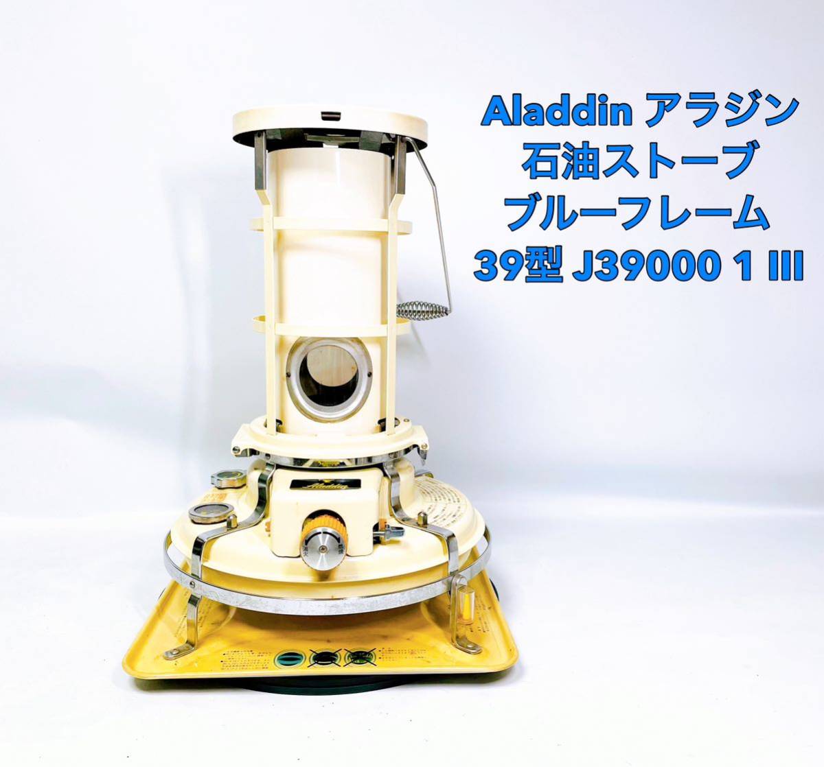 □□ Aladdin アラジン石油ストーブブルーフレーム39型J39000 1 □□ Aladdin アラジン石油ストーブブルーフレーム39型J39000 1