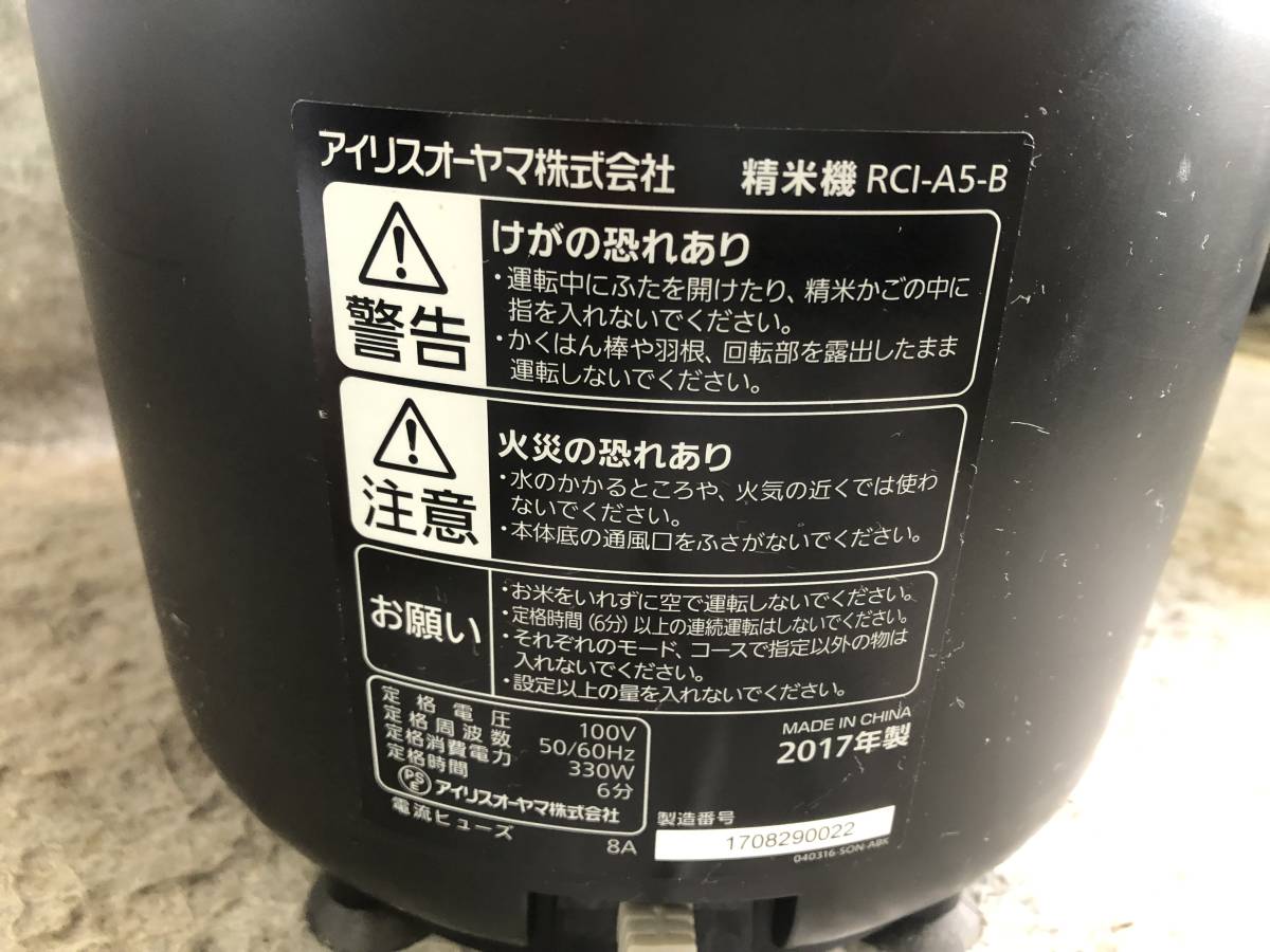 分解清掃済み N-4570 IRIS/アイリスオーヤマ　家庭用精米機　RCI-A5-B　銘柄純白づき_画像8